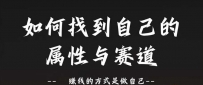 赛道和属性2.0：如何找到自己的属性与赛道，赚钱的方式是做自己