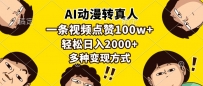 AI动漫转真人，一条视频点赞100w+，日入2000+，多种变现方式