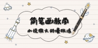 简 笔 画 教 学，小说推文动漫玩法，提供多种爆点文案写法，引爆社交媒体