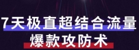 秋秋帮你解决流量不够，活动不理想的7天流量爆款攻防术第1-2期
