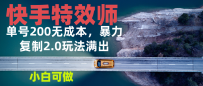 快手特效师2.0，单号200收益0成本满出，小白可做