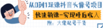 从0到1玩赚抖音头像号：快速躺赚-实现睡后收！附：大佬起号干货