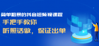 简单粗暴的抖音短频视课程，手把手教你，听照话做，保证出单