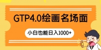 GTP4.0绘画名场面 只需简单操作 小白也能日入1000+