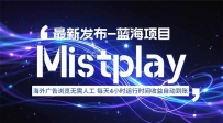 8月中旬新项目Mistplay海外游戏广告，每天自动运行2-4小时无需人工值…