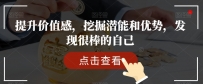提升价值感，挖掘潜能和优势，发现很棒的自己