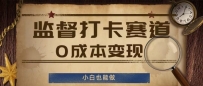 监督打卡赛道，0成本变现，小白也可以做【揭秘】