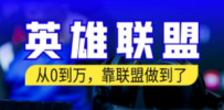 从零到月入万！靠英雄联盟账号我做到了！你来直接抄就行了