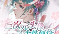 2024年二次元头像个性创作绘画教程（75节视频课）