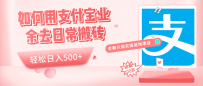 如何用支付宝业余去日常搬砖，轻松日入500+