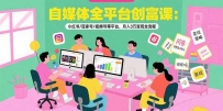 自媒体全平台创富课：小红书/百家号/视频号等平台，月入3万变现全流程