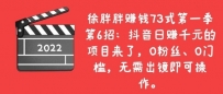 抖音日赚千元的项目来了，0粉丝、0门槛，无需出镜即可
