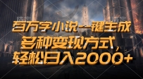 百万字小说一键生成，多种变现方式，轻松日入2000+