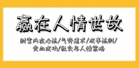 赢在-人情世故：财富内在心法/气势道术/成事法则/走向成功/社交与人情策略