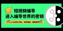 短视频运营：编导进入编导世界的密钥，入门从拆片开始，培养网感，建素素库