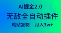 无敌全自动插件！AI掘金2.0，粘贴复制矩阵操作，月入3W+