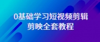 零基础系统学习-短视频剪辑，剪映-全套33节-无水印教程，全面覆盖-剪辑功能