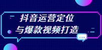 抖音运营定位与爆款视频打造：定位运营方向，挖掘爆款选题，提升播放量
