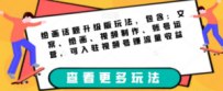 绘画话题升级版玩法，包含：文案、绘画、视频制作、账号运营，可入驻视频号赚流量收益
