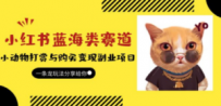 小红书蓝海类赛道：小动物打赏与购买变现副业项目，一条龙玩法分享给你