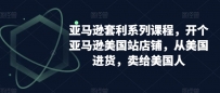 亚马逊套利系列课程，开个亚马逊美国站店铺，从美国进货，卖给美国人