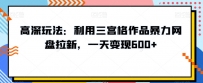 高深玩法：利用三宫格作品暴力网盘拉新，一天变现600+【揭秘】