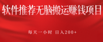 软件推荐无脑搬运赚钱项目，每天一小时 日入200+操作很简单