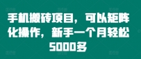 手机搬砖项目，可以矩阵化操作，新手一个月轻松5000多