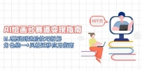 AI绘画多赛道变现指南：MJ基础到进阶技巧拆解，角色统一+风格迁移应用指南