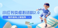 小红书卖虚拟资料2.0，制作发布上架指导，简单玩法细水长流