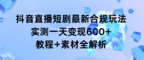 抖音直播短剧最新合规玩法，实测一天变现600+，教程+素材全解析