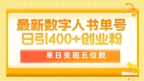 最新数字人书单号日400+创业粉，单日变现五位数，市面卖5980附软件