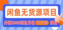 闲鱼无货源项目 零元零成本 外面2980项目拆解