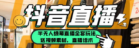 一个月佣金10万的抖音半无人绿幕直播全套玩法（送视频素材，直播话术）