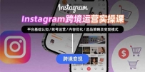 Instagram跨境运营实战：平台认知/账号运营/内容优化/选品策略及变现模式
