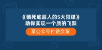 某公众号付费文章《锁死底层人的5大阳谋》助你实现一个质的飞跃