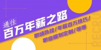 通往百万年薪之路·陪跑训练营：职场外挂/年薪百万技巧/职业规划定制/等等