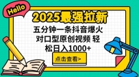 2025最强拉新，单用户下载5块佣金，5分钟一条抖音爆火原创对口型视频，…