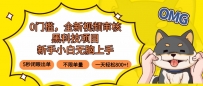 0门槛，全新视频审核黑科技项目，新手小白无脑上手5秒闭眼出单，不限单…