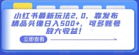 小红书最新玩法2.0：发布精品头像日入500+，多账号放大收益！