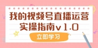 某公众号付费文章：我的视频号直播运营实操指南v1.0