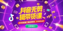 抖音不剪辑带货课，账号快速起量，爆品视频跟发，多号矩阵运营
