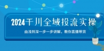 2024千川-全域投流精品实操：由谈到深一步一步讲解，教你直播带货-15节