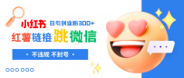 小红薯跳转微信链接制作和引流思路，不违规不封号！
