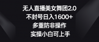 无人直播美女舞团2.0，不封号日入1600+，多重防非操作， 实操小白可上手
