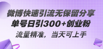微博快速引流无保留分享，单号日引300+创业粉，流量精准，当天可上手