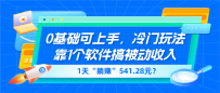 0基础可上手，冷门玩法靠1个软件搞被动收入，1天“躺赚”541.28元？