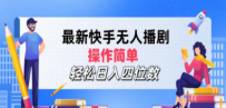 最新快手无人播剧，操作简单，轻松日入四位数