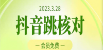 2023年3月28抖音跳核对 外面收费1000元的技术 会员自测 黑科技随时可能和谐