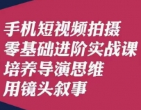 手机短视频拍摄零基础进阶实战课，培养导演思维用镜头叙事唐先生
